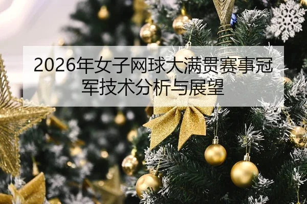 nian-nv-zi-wang-qiu-da-man-guan-sai-shi-guan-jun-ji-shu-fen-xi-yu-zhan-wang-2-299.jpg