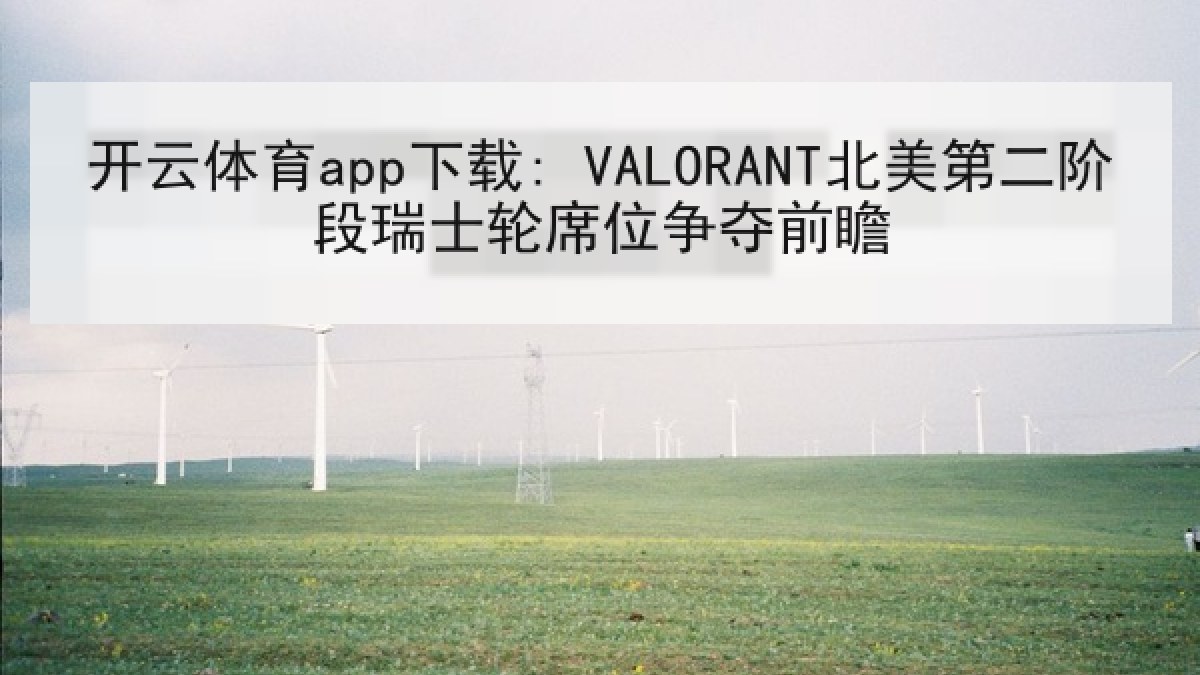 开云体育app下载: VALORANT北美第二阶段瑞士轮席位争夺前瞻