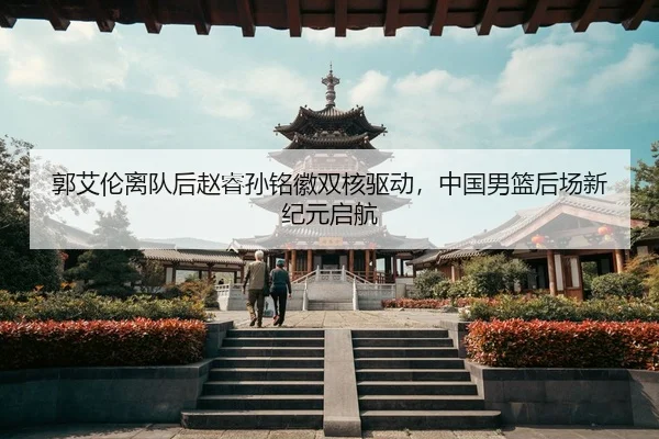 guo-ai-lun-li-dui-hou-zhao-rui-sun-ming-hui-shuang-he-qu-dong-zhong-guo-nan-lan-hou-chang-xin-ji-yuan-qi-hang-3-331.jpg