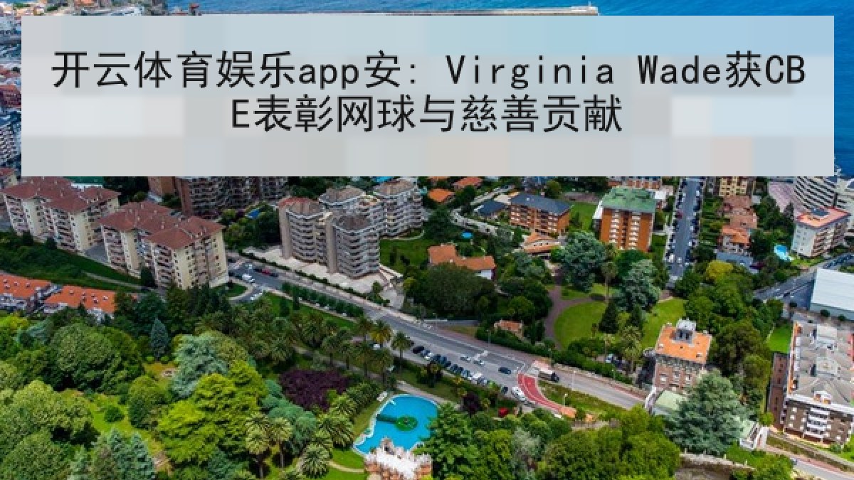 开云体育娱乐app安: Virginia Wade获CBE表彰网球与慈善贡献