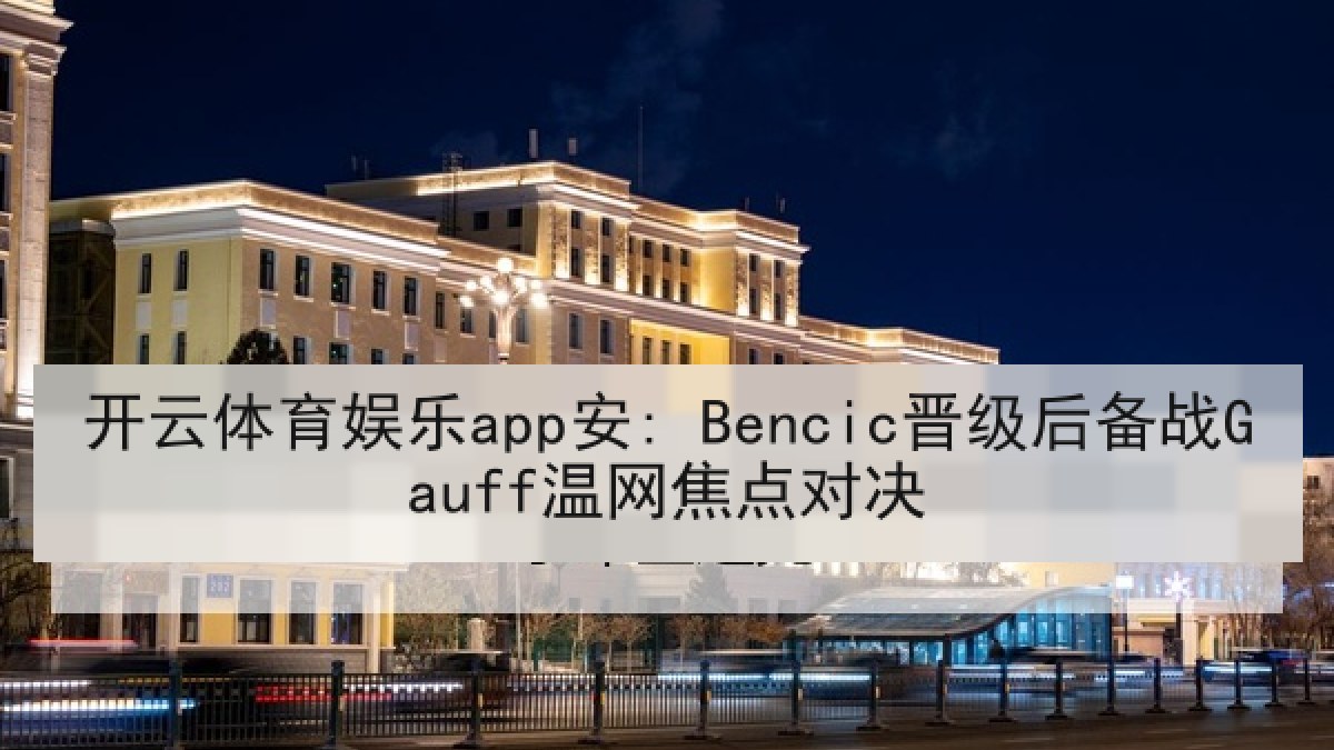 开云体育娱乐app安: Bencic晋级后备战Gauff温网焦点对决