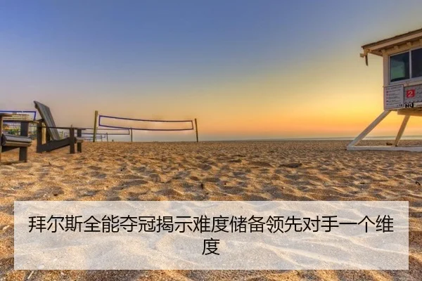 拜尔斯全能夺冠揭示难度储备领先对手一个维度