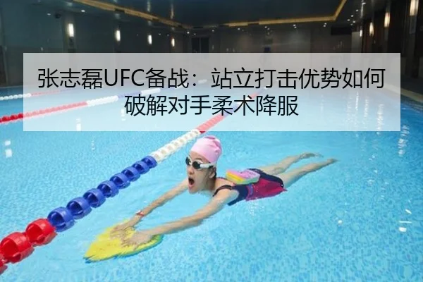 张志磊UFC备战：站立打击优势如何破解对手柔术降服