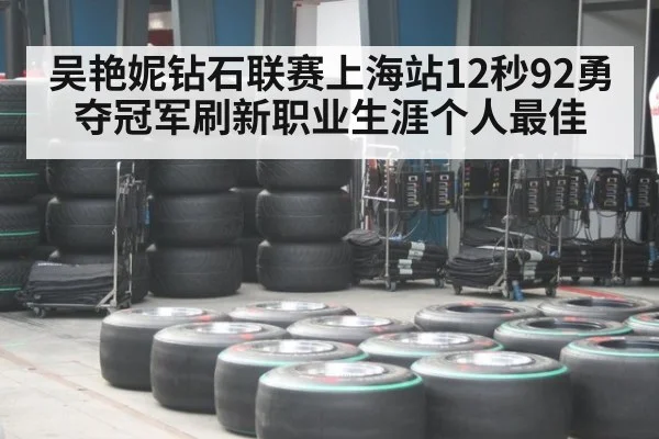 吴艳妮钻石联赛上海站12秒92勇夺冠军刷新职业生涯个人最佳