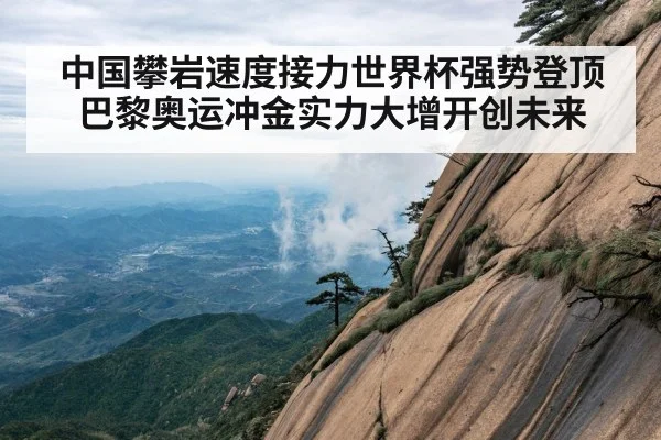 中国攀岩速度接力世界杯强势登顶巴黎奥运冲金实力大增开创未来