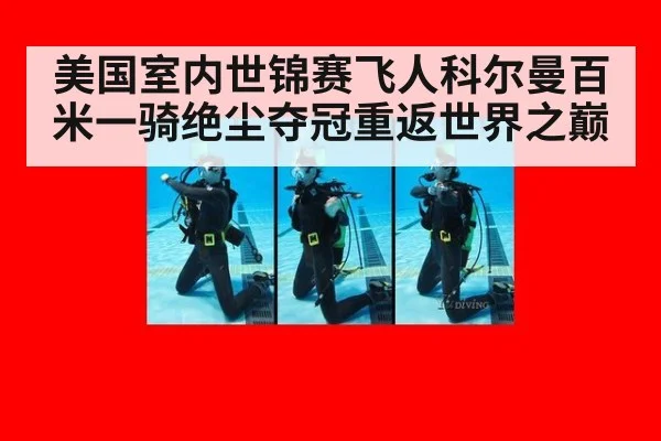 美国室内世锦赛飞人科尔曼百米一骑绝尘夺冠重返世界之巅