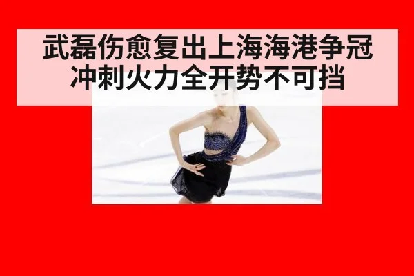 武磊伤愈复出上海海港争冠冲刺火力全开势不可挡