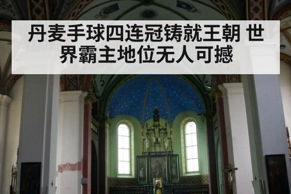 丹麦手球四连冠铸就王朝 世界霸主地位无人可撼