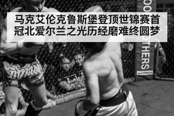 马克艾伦克鲁斯堡登顶世锦赛首冠北爱尔兰之光历经磨难终圆梦