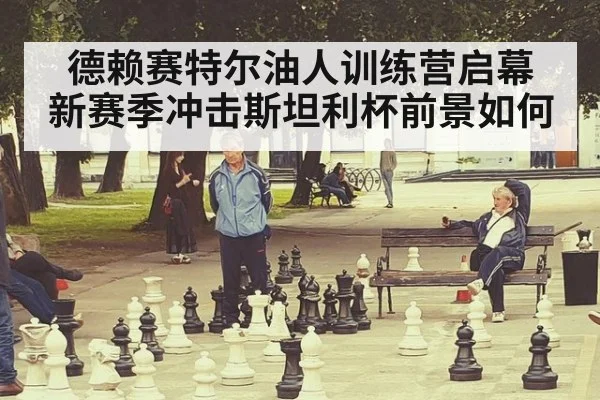 德赖赛特尔油人训练营启幕 新赛季冲击斯坦利杯前景如何