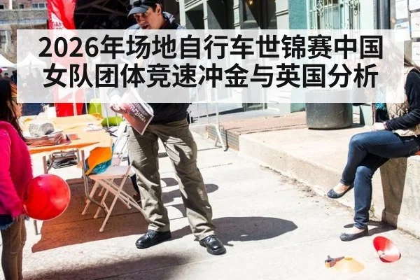 2026年场地自行车世锦赛中国女队团体竞速冲金与英国分析